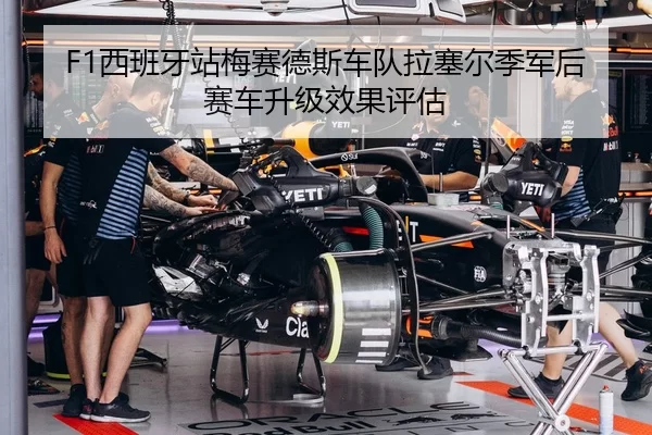F1西班牙站梅赛德斯车队拉塞尔季军后赛车升级效果评估