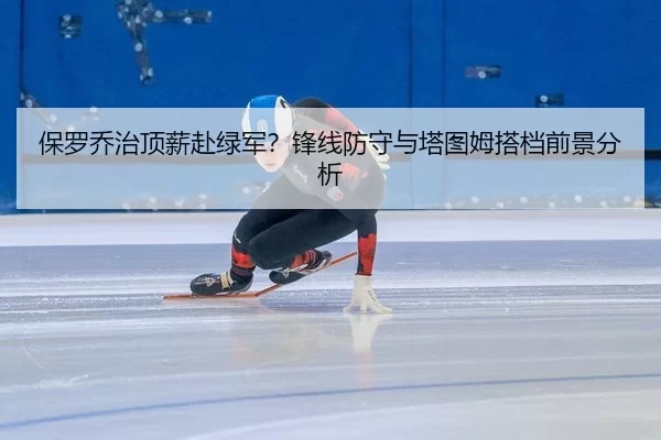 bao-luo-qiao-zhi-ding-xin-fu-lv-jun-feng-xian-fang-shou-yu-ta-tu-mu-da-dang-qian-jing-fen-xi-3-839.jpg