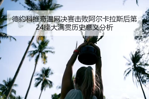 de-yue-ke-wei-qi-wen-wang-jue-sai-ji-bai-a-er-ka-la-si-hou-di-zuo-da-man-guan-li-shi-yi-yi-fen-xi-3-119.jpg