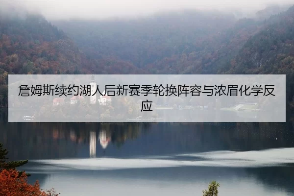zhan-mu-si-xu-yue-hu-ren-hou-xin-sai-ji-lun-huan-zhen-rong-yu-nong-mei-hua-xue-fan-ying-2-918.jpg