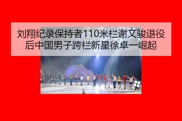 liu-xiang-ji-lu-bao-chi-zhe-mi-lan-xie-wen-jun-tui-yi-hou-zhong-guo-nan-zi-kua-lan-xin-xing-xu-zhuo-yi-jue-qi-3-969.jpg